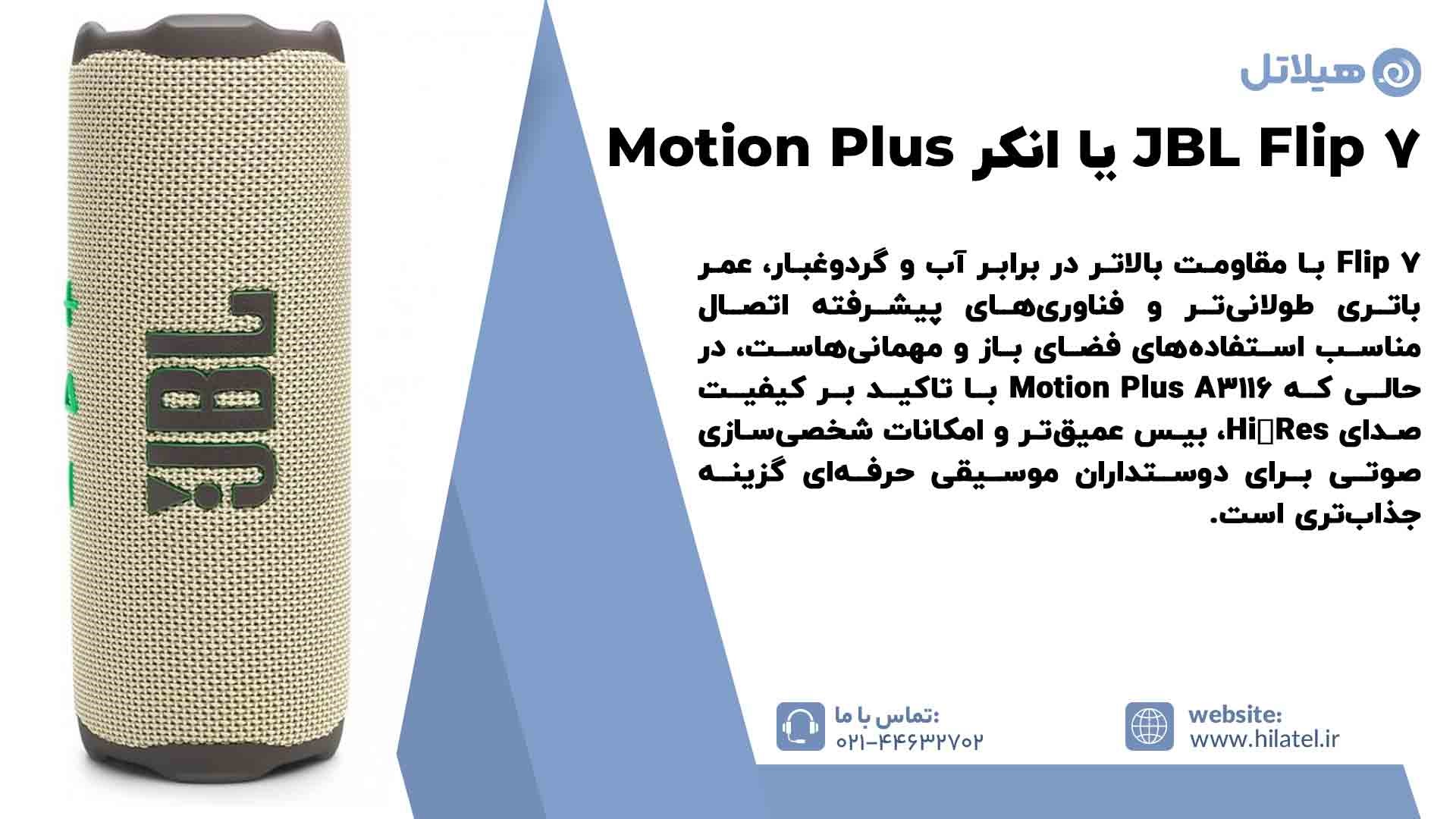 فرق اسپیکر JBL Flip 7 با انکر Motion Plus A3116